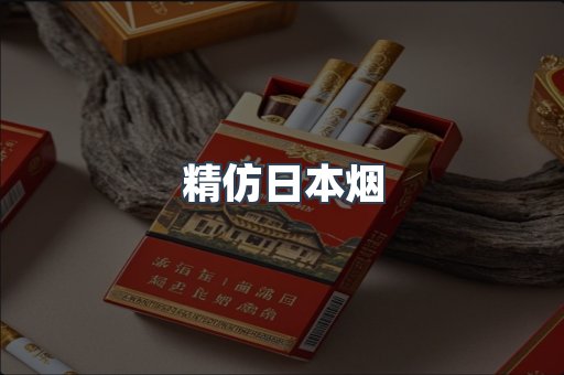 精仿日本烟